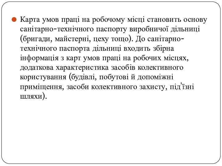 Карта умов праці на робочому місці становить основу санітарно-технічного паспорту виробничої дільниці