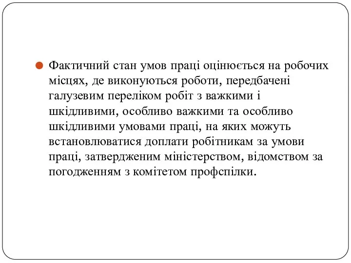 Фактичний стан умов праці оцінюється на робочих місцях, де виконуються роботи, передбачені