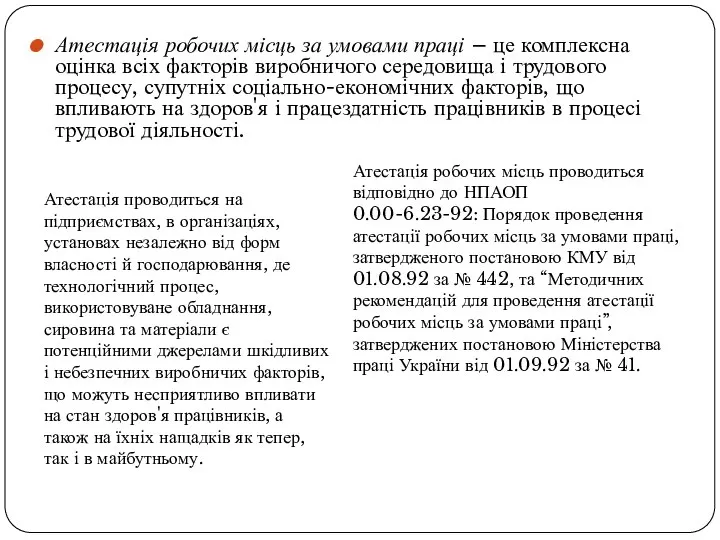 Атестація робочих місць за умовами праці – це комплексна оцінка всіх факторів