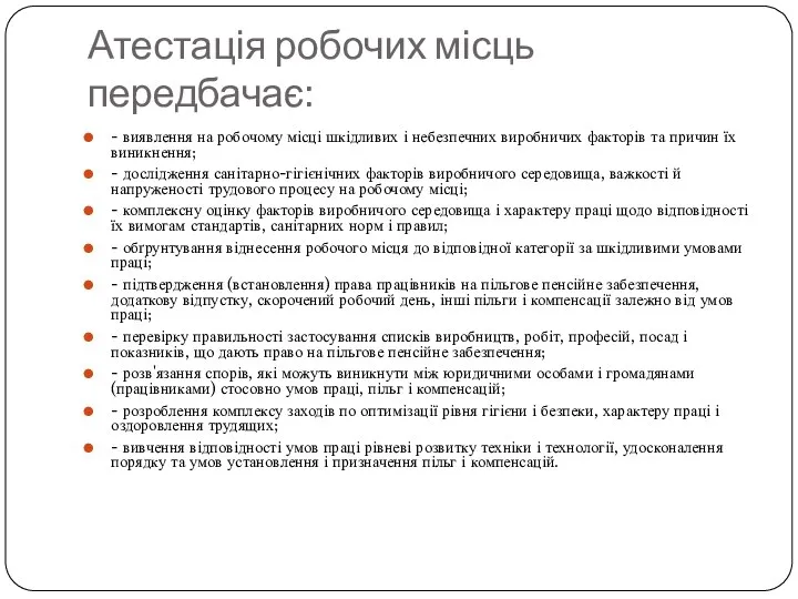 Атестація робочих місць передбачає: - виявлення на робочому місці шкідливих і небезпечних