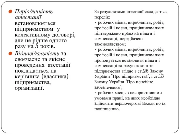 Періодичність атестації встановлюється підприємством у колективному договорі, але не рідше одного разу