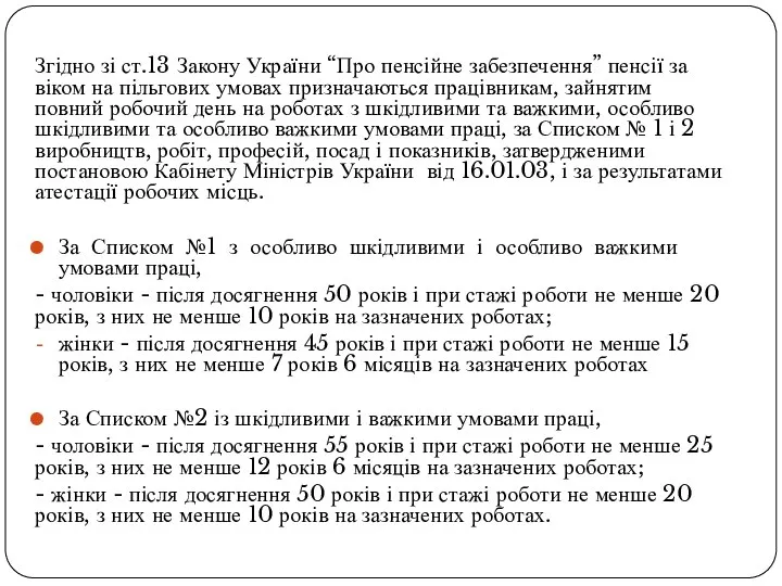 Згідно зі ст.13 Закону України “Про пенсійне забезпечення” пенсії за віком на