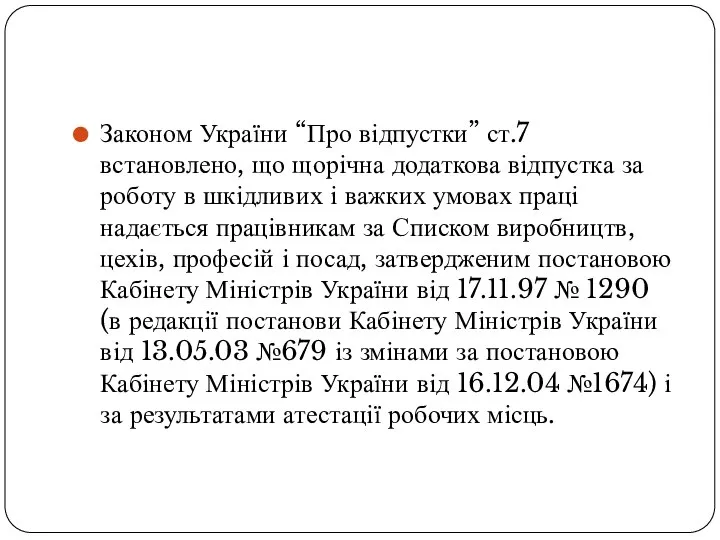 Законом України “Про відпустки” ст.7 встановлено, що щорічна додаткова відпустка за роботу