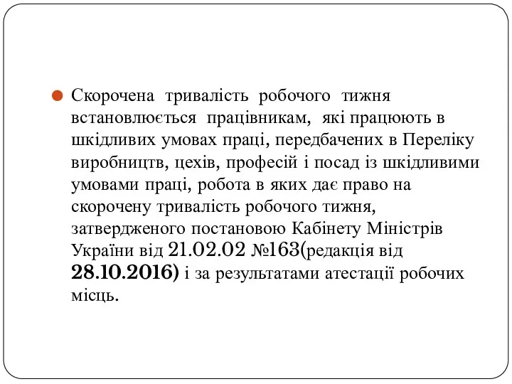 Скорочена тривалість робочого тижня встановлюється працівникам, які працюють в шкідливих умовах праці,