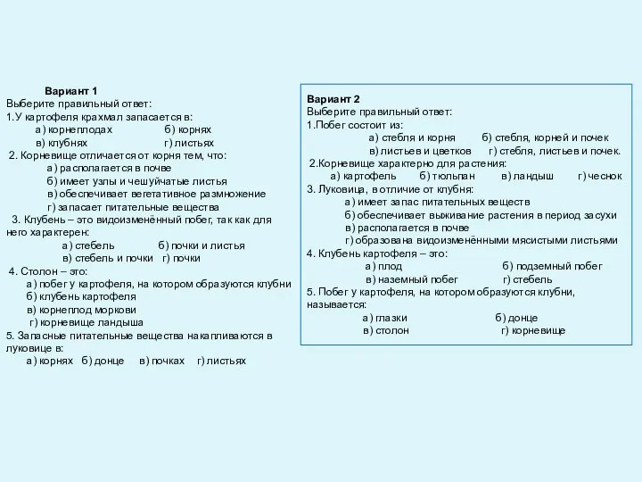 Вариант 1 Выберите правильный ответ: 1.У картофеля крахмал запасается в: а) корнеплодах