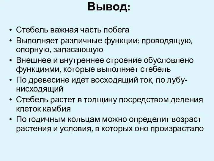 Вывод: Стебель важная часть побега Выполняет различные функции: проводящую, опорную, запасающую Внешнее