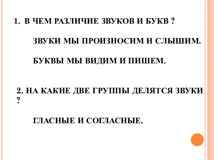 В ЧЕМ РАЗЛИЧИЕ ЗВУКОВ И БУКВ ? ЗВУКИ МЫ ПРОИЗНОСИМ И СЛЫШИМ.