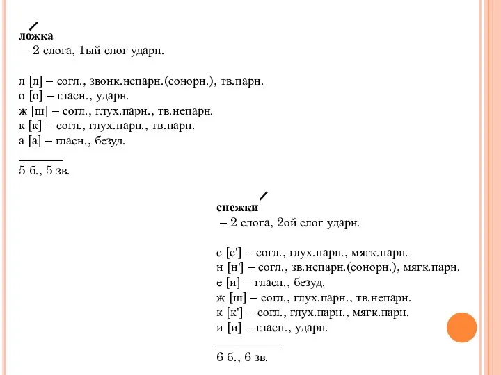 ложка – 2 слога, 1ый слог ударн. л [л] – согл., звонк.непарн.(сонорн.),