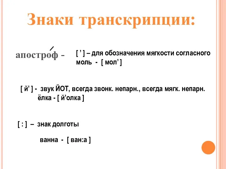 апостроф - Знаки транскрипции: [ ’ ] – для обозначения мягкости согласного