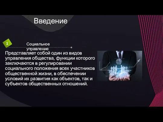 Введение Представляет собой один из видов управления общества, функции которого заключаются в