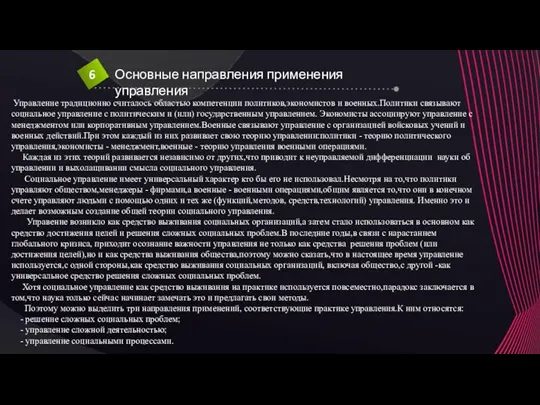 Управление традиционно считалось областью компетенции политиков,экономистов и военных.Политики связывают социальное управление с