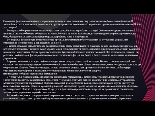 Осознание феномена социального управления началось с признания института власти,точнее,божественной власти.В дальнейшем стали