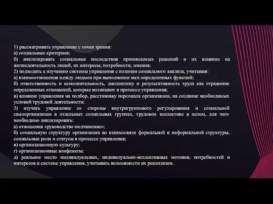 1) рассматривать управление с точки зрения: а) социальных критериев; б) анализировать социальные