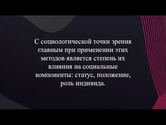 С социологической точки зрения главным при применении этих методов является степень их