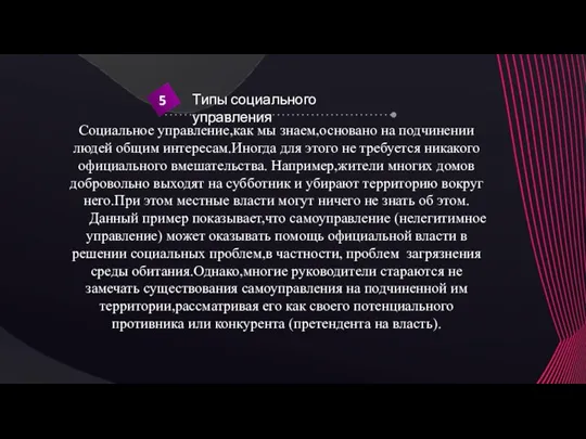 Социальное управление,как мы знаем,основано на подчинении людей общим интересам.Иногда для этого не