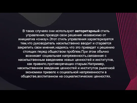 В таких случаях они используют авторитарный стиль управления,проводя свои решения независимо от