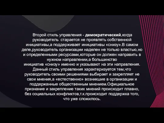 Второй стиль управления - демократический,когда руководитель старается не проявлять собственной инициативы,а поддерживает