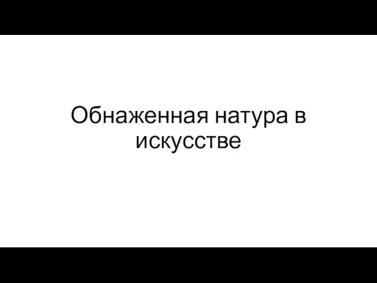 Obnazhennaya_natura_v_iskusstve