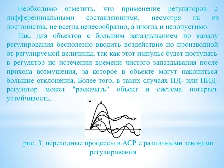 Необходимо отметить, что применение регуляторов с дифференциальными составляющими, несмотря на их достоинства,