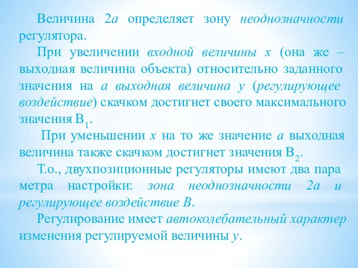 Величина 2а определяет зону неоднозначности регулятора. При увеличении входной величины x (она