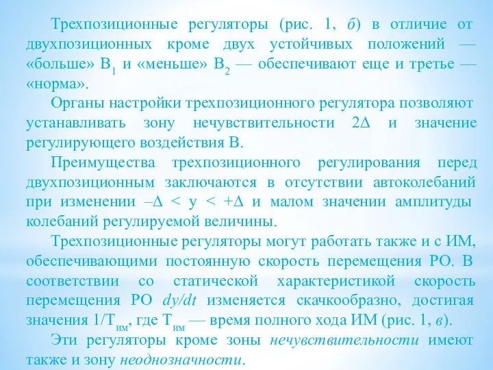 Трехпозиционные регуляторы (рис. 1, б) в отличие от двухпозиционных кроме двух устойчивых