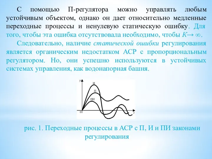 С помощью П-регулятора можно управлять любым устойчивым объектом, однако он дает относительно