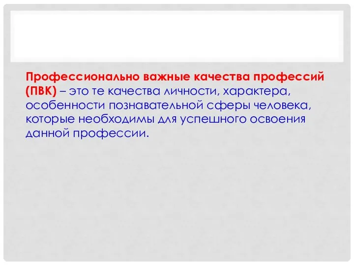 Профессионально важные качества профессий (ПВК) – это те качества личности, характера, особенности