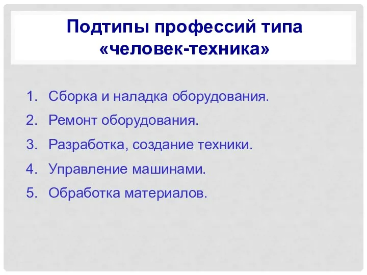 Подтипы профессий типа «человек-техника» Сборка и наладка оборудования. Ремонт оборудования. Разработка, создание