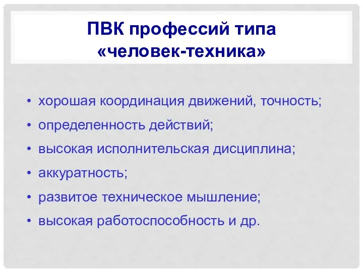 ПВК профессий типа «человек-техника» хорошая координация движений, точность; определенность действий; высокая исполнительская