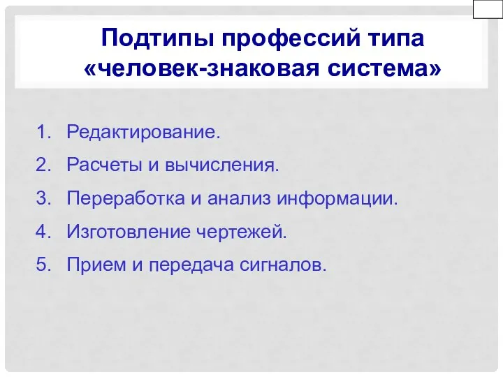 Подтипы профессий типа «человек-знаковая система» Редактирование. Расчеты и вычисления. Переработка и анализ