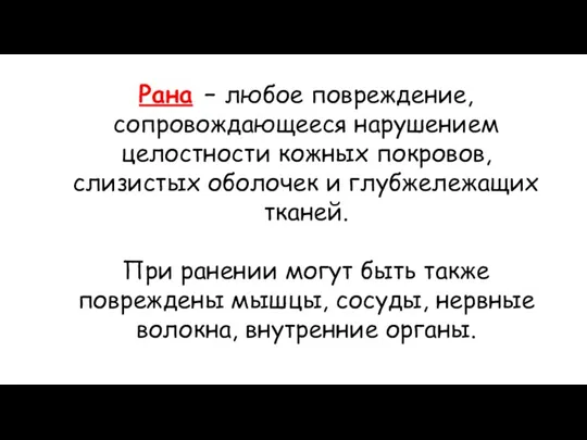 Рана – любое повреждение, сопровождающееся нарушением целостности кожных покровов, слизистых оболочек и