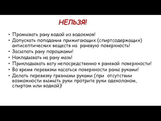 НЕЛЬЗЯ! Промывать рану водой из водоемов! Допускать попадания прижигающих (спиртсодержащих) антисептических веществ