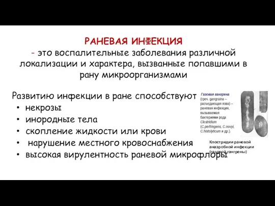 РАНЕВАЯ ИНФЕКЦИЯ - это воспалительные заболевания различной локализации и характера, вызванные попавшими