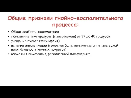 Общие признаки гнойно-воспалительного процесса: Общая слабость, недомогание повышение температуры (гипертермия) от 37