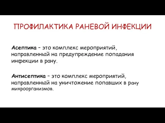 ПРОФИЛАКТИКА РАНЕВОЙ ИНФЕКЦИИ Асептика – это комплекс мероприятий, направленный на предупреждение попадания