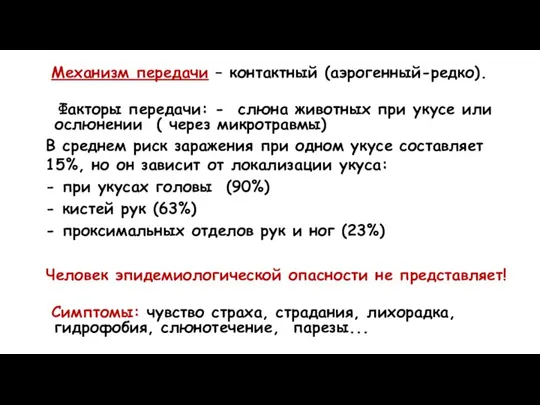 Механизм передачи – контактный (аэрогенный-редко). Факторы передачи: - слюна животных при укусе