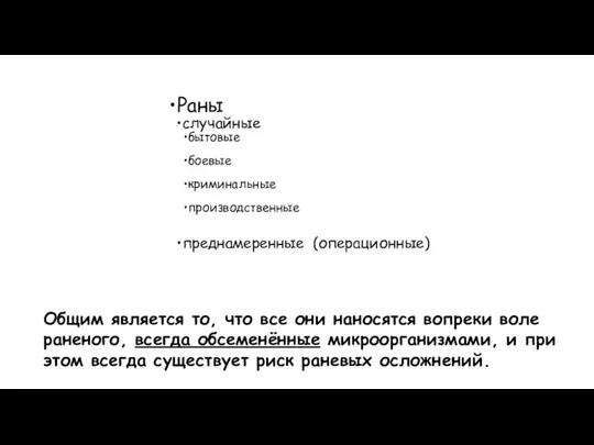 Общим является то, что все они наносятся вопреки воле раненого, всегда обсеменённые