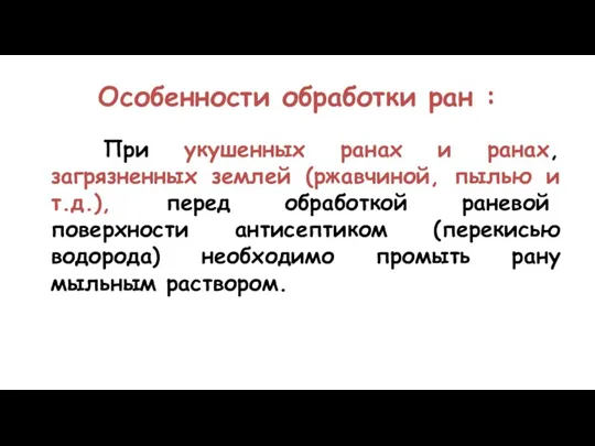 Особенности обработки ран : При укушенных ранах и ранах, загрязненных землей (ржавчиной,