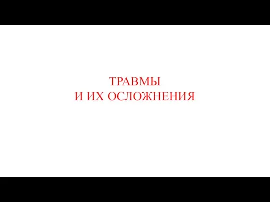 ТРАВМЫ И ИХ ОСЛОЖНЕНИЯ