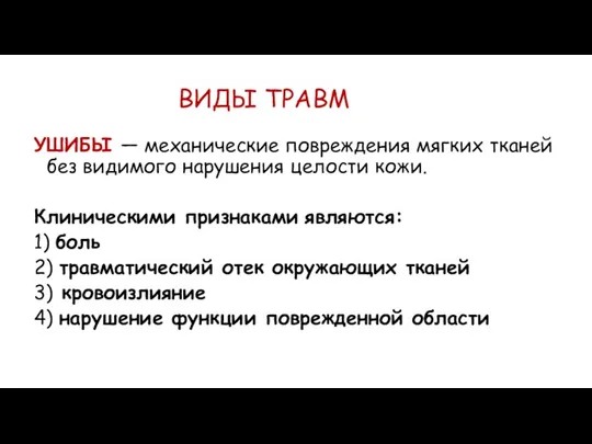 ВИДЫ ТРАВМ УШИБЫ — механические повреждения мягких тканей без видимого нарушения целости