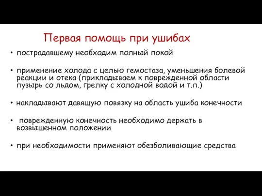 Первая помощь при ушибах пострадавшему необходим полный покой применение холода с целью