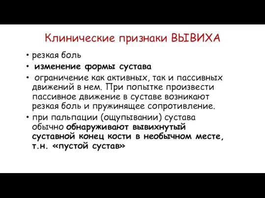 Клинические признаки ВЫВИХА резкая боль изменение формы сустава ограничение как активных, так