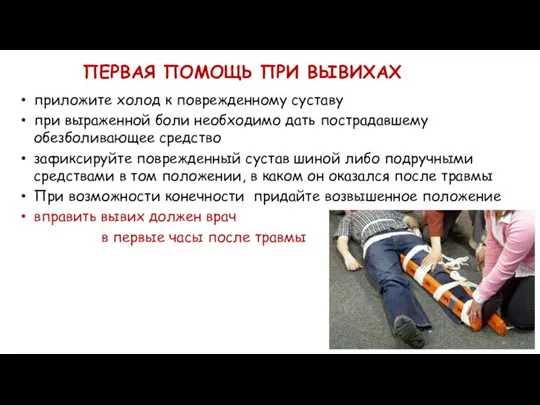 ПЕРВАЯ ПОМОЩЬ ПРИ ВЫВИХАХ приложите холод к поврежденному суставу при выраженной боли