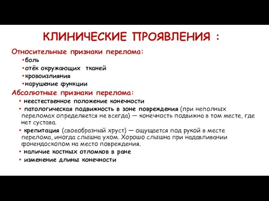 КЛИНИЧЕСКИЕ ПРОЯВЛЕНИЯ : Относительные признаки перелома: боль отёк окружающих тканей кровоизлияния нарушение