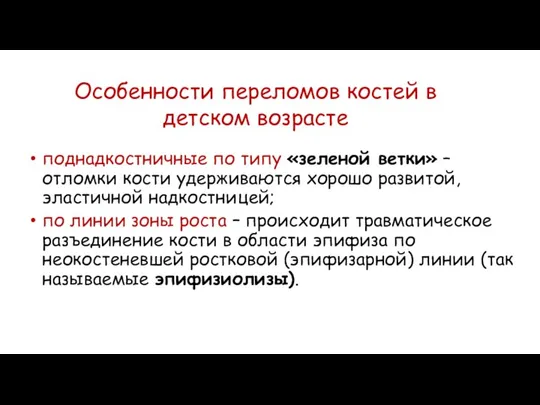 Особенности переломов костей в детском возрасте поднадкостничные по типу «зеленой ветки» –