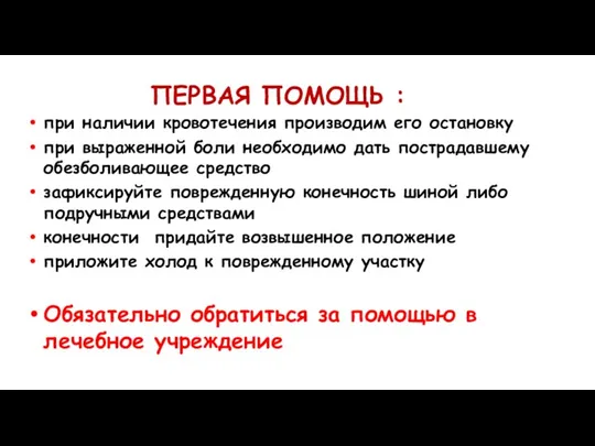 ПЕРВАЯ ПОМОЩЬ : при наличии кровотечения производим его остановку при выраженной боли