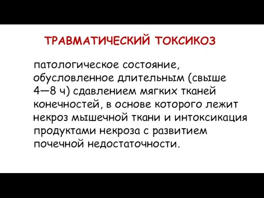 ТРАВМАТИЧЕСКИЙ ТОКСИКОЗ патологическое состояние, обусловленное длительным (свыше 4—8 ч) сдавлением мягких тканей