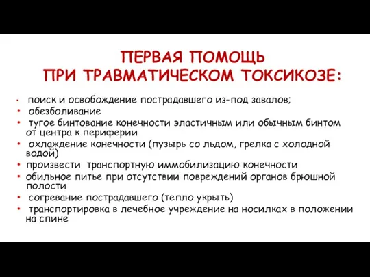 ПЕРВАЯ ПОМОЩЬ ПРИ ТРАВМАТИЧЕСКОМ ТОКСИКОЗЕ: поиск и освобождение пострадавшего из-под завалов; обезболивание