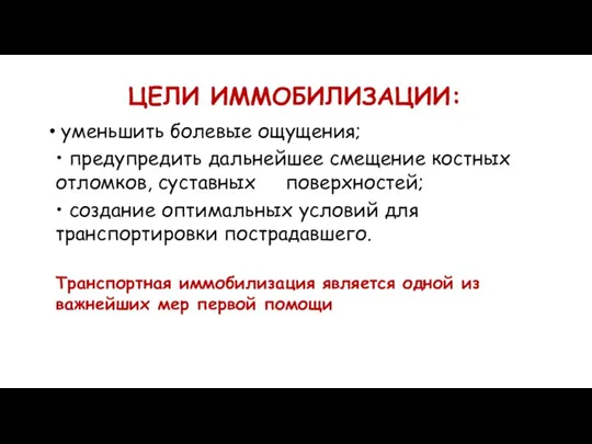 уменьшить болевые ощущения; • предупредить дальнейшее смещение костных отломков, суставных поверхностей; •