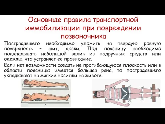 Пострадавшего необходимо уложить на твердую ровную поверхность – щит, доски. Под поясницу